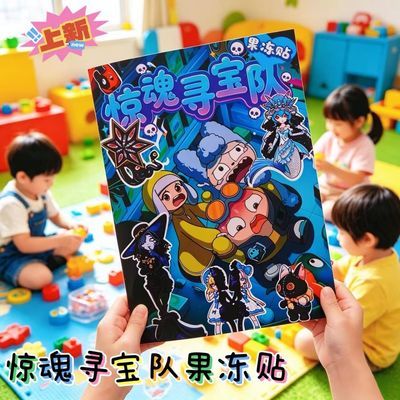 蛋仔派对之惊魂寻宝队果冻贴安静书儿童DIY手工益智儿童玩具礼物