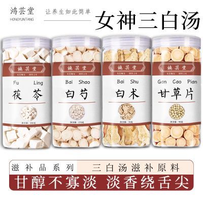 【鸿芸堂】传统三白汤白术甘草白芍茯苓组合泡茶煮水女神饮290g