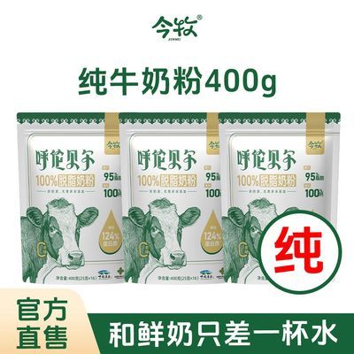 【达人同款推荐】呼伦贝尔脱脂奶粉高蛋白奶粉独立小包装400g/袋