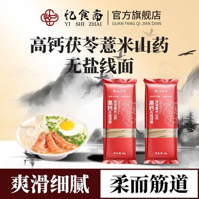忆食斋茯苓薏米山药面线40g纯手工面线福建特产易吸收高钙无盐面