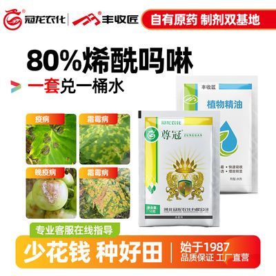 80%烯酰吗啉杀菌剂冠龙尊冠霜霉疫病晚疫病干尖黄叶正品厂家农药
