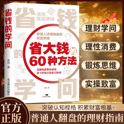 【认准正版】省钱的学问省大钱60种方法普通人逆袭翻盘的财富思维