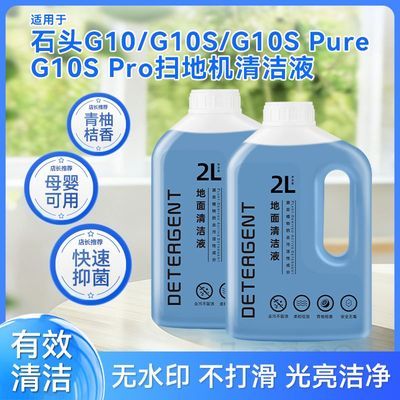扫地机清洁液适用于石头洗地机清洁液A30/pro/steam抑菌清洁剂优惠商品图片