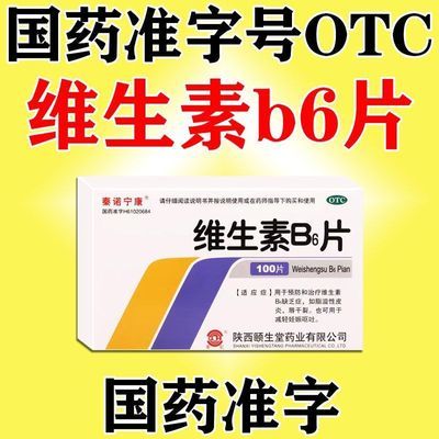 秦诺宁康 维生素B6片 10mg*100片/盒 国药正品维生素B6片正品保障优惠商品图片