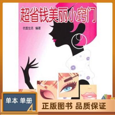 超省钱美丽小窍门正品包邮9787508263984优图生活  编
