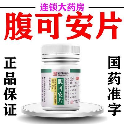 恒诚制药 腹可安片 24片/盒 肠炎拉肚子肠胃紊乱调理肠炎肠不适调理菌群缓解不适腹可安片优惠商品图片
