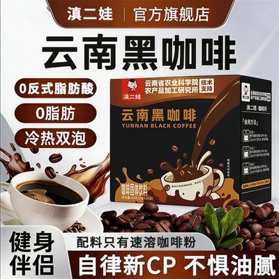 【滇二娃】农科院黑咖啡特浓0脂速溶美式现磨减云南小粒咖啡粉卡冲泡