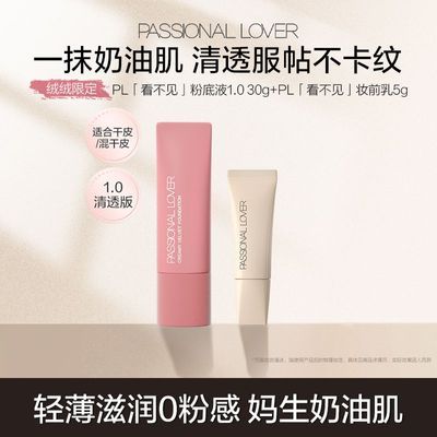 【绒绒限定】PL看不见粉底液1.0清透版干皮混干皮滋润持妆服帖