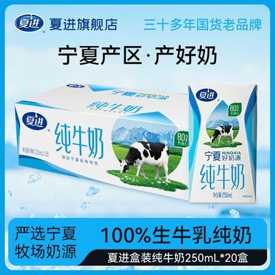 【6月产】夏进纯牛奶250ml*20盒整箱全脂纯牛奶宁夏牧场自有奶源