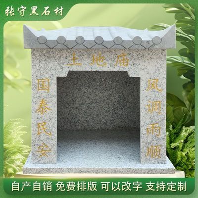 石雕小庙户外土地庙房子花岗岩家用定制农村石头庭院城隍庙摆件优惠商品图片