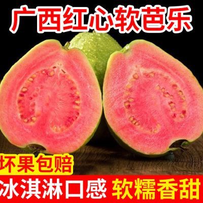 正宗广西红心芭乐软心软糯番石榴脆甜新鲜鸡屎果冰淇淋批发