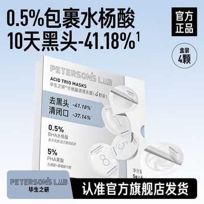 【毕生之研】水杨酸冻膜复合果酸泥膜调理祛痘去黑头清洁面膜敏感肌