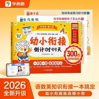 【学而思】幼小衔接倒计时99天 幼小衔接全套一日一练拼音识字计算xh2优惠商品图片