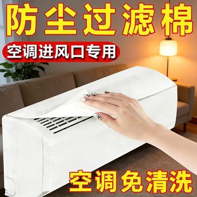 空调防尘棉通用型过滤网除尘棉进风口挂机过滤防尘罩新款空气净化