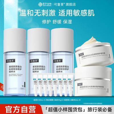 小样囤货包】可复美焦点面霜2罐+胶原水3瓶+胶原乳8支旅行装必备