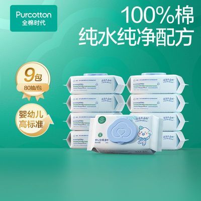 【囤货装】9包80抽全棉时代婴儿湿巾宝宝100%棉湿巾手口可用带盖