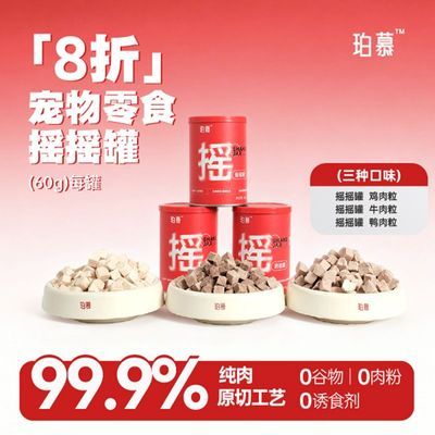 珀慕猫咪冻干零食宠物狗摇摇罐鸡肉鸭肉牛肉粒五月妈推荐