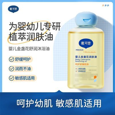 戴可思婴儿抚触油金盏花滋润新生儿专用按摩油不油腻80ml保湿