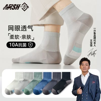 【一只鱼】男士中筒袜春夏季10A抗菌防臭夏天网眼透气吸汗拼色中腰袜
