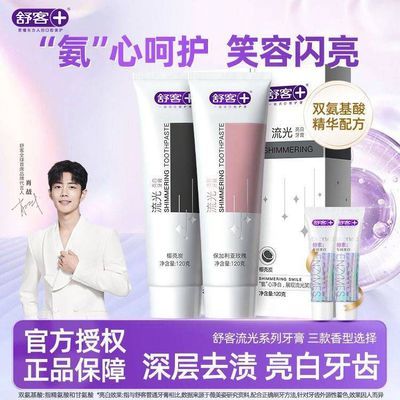 【舒客】牙膏流光氨基酸亮白去渍薄荷玫瑰清新口气正品家庭实惠优惠商品图片