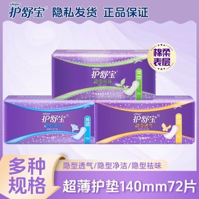 护舒宝护垫隐形祛味净洁140mm姨妈超薄卫生巾纯棉透气正品