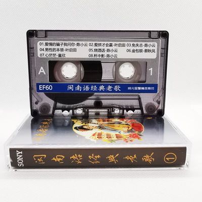 闽南语经典老歌索尼三磁头卡座臻品母带音源录制60分钟透明盒装