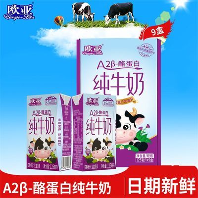 8月 欧亚A2β-酪蛋白纯牛奶125ml*9盒 儿童牛奶礼盒