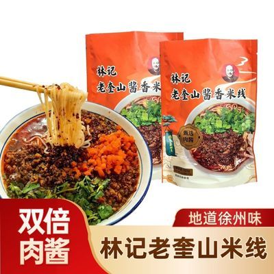 徐州米线林记老奎山网红正宗袋装秘制速食肉酱酱香配料真空特产