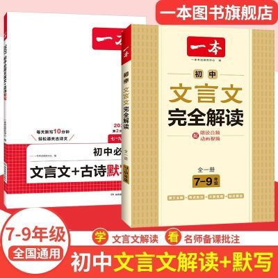 2027一本初中文言文完全解读初中语文必背古诗文译注及赏析详解