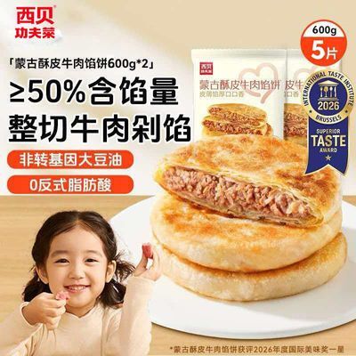 西贝内蒙古馅饼酥皮牛肉馅饼600g手工薄皮懒人煎饼速食家庭装正宗优惠商品图片