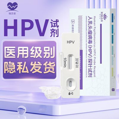 医用人乳头瘤病毒(HPV)探针试剂隐私hpv女性及时预防1支/盒