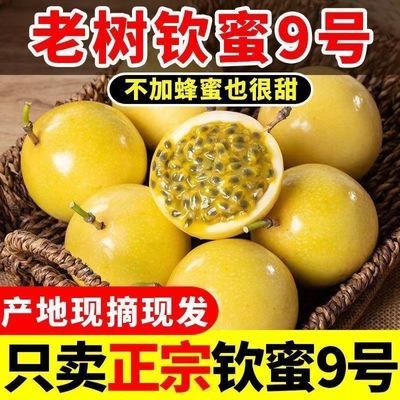【3斤装彩箱】正宗广西钦蜜9号黄金百香果新鲜当季水果特整箱大果