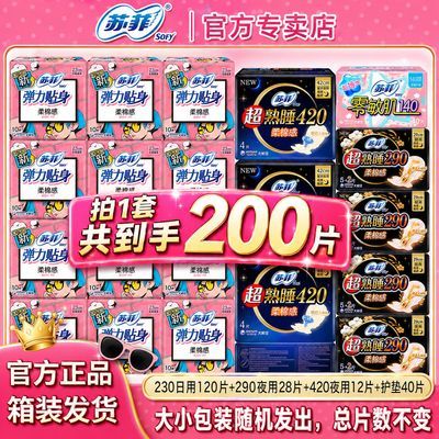 【苏菲】卫生巾日夜组合超熟睡420批发整箱纯棉夜用290姨妈巾学生230