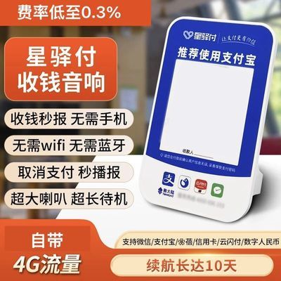 星驿付正品商家收款4G播报云音箱微信支付宝二合一收款自动播报器
