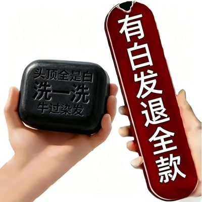 【白发自然黑】墨旱莲侧柏叶洗发皂身体皂无添加黑发养发防脱养发