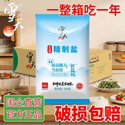 【雪天】盐未加碘精制食用盐无亚铁氰化钾家用量贩装260g*10包批发优惠商品图片