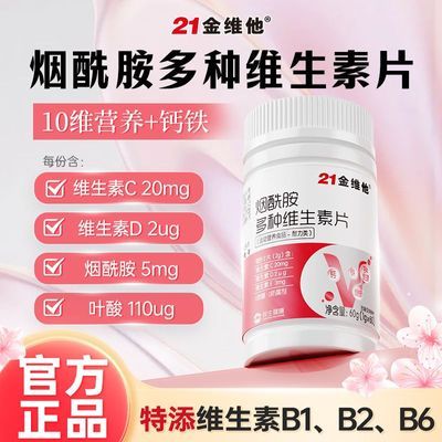 【21金维他】烟酰胺多种维生素60片维ce复合vb族钙铁女士运动营养正品