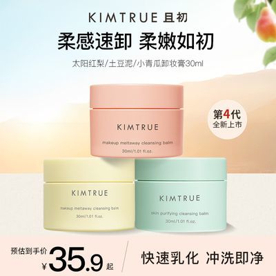 KIMTRUE且初土豆泥卸妆膏免乳化温和清洁太阳红梨卸妆油乳女正品