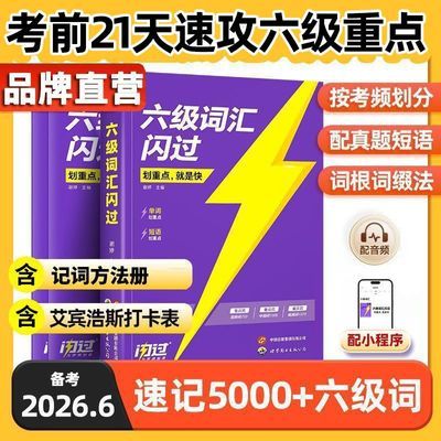 【假一赔十】2026.6六级词汇闪过旗舰版英语六级真题单词书默写本
