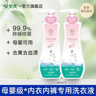 【安贝儿】洗衣液内衣内裤清洗母婴专用除味清洗剂女士用去污去黄家庭