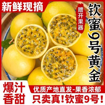 正宗钦蜜9号黄金百香果新鲜水果当季广西海南福建一整箱批发包邮
