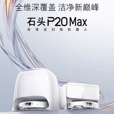 石头扫地机器人家用扫拖超薄P20Max扫拖洗烘自动集尘热水洗拖布