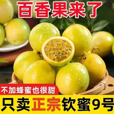 正宗钦蜜9号百香果新鲜现摘果肉香甜多汁好口感当季黄金百香果