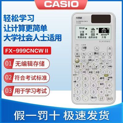 【卡西欧】FX-999CN CW II二代中文函数科学计算器大学考研考试计算机
