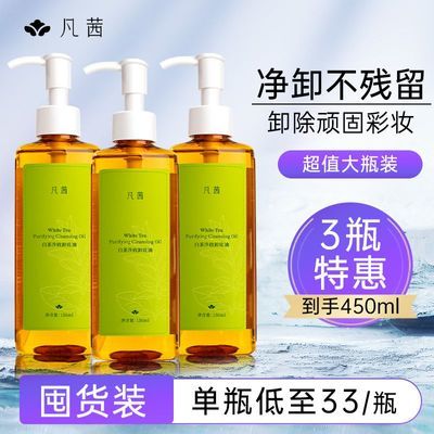 【囤货3瓶装】凡茜白茶净致卸妆油卸妆清洁脸部卸妆膏水正品学生