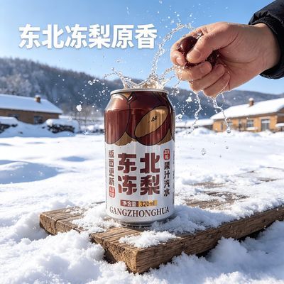 东北冻梨正宗果汁汽水320ml整箱怀旧罐装饮料夏日清爽碳酸饮料优惠券