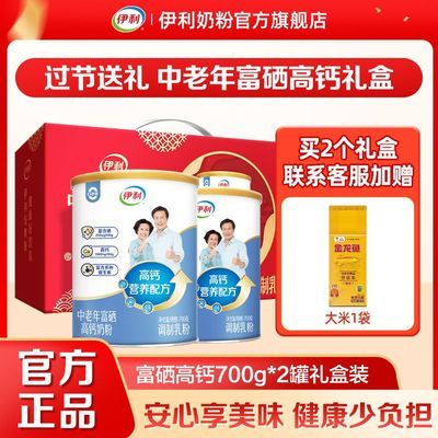 端午送礼】伊利中老年高钙富硒0蔗糖高蛋白牛奶粉700g*2罐礼盒