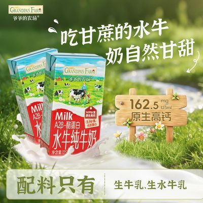 【7月产】爷爷的农场A2β-酪蛋白水牛纯牛奶儿童早餐奶年货送礼优惠商品图片
