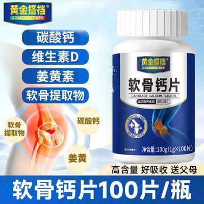 【黄金搭档】软骨素钙片100片中老年成人钙片维生素D碳酸钙官方正品