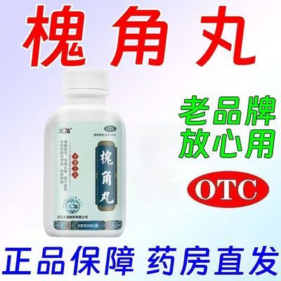 太福 槐角丸 200丸*1瓶/盒 治肠息肉的药】直肠息肉治肠鸣肠炎肠粘膜修复】槐角丸老牌子正品优惠商品图片